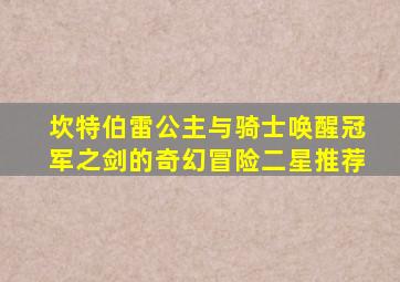 坎特伯雷公主与骑士唤醒冠军之剑的奇幻冒险二星推荐