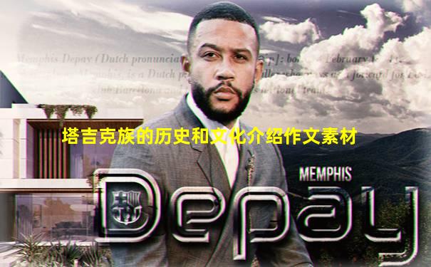 塔吉克族的历史和文化介绍作文素材