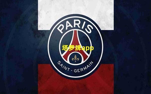塔罗牌app