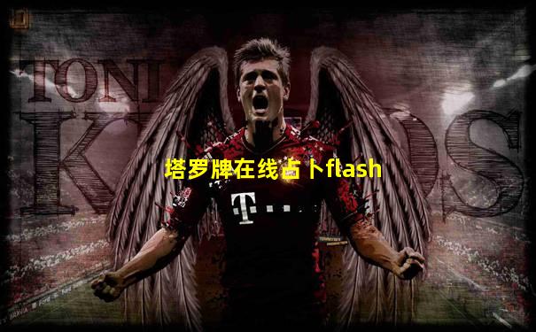 塔罗牌在线占卜flash