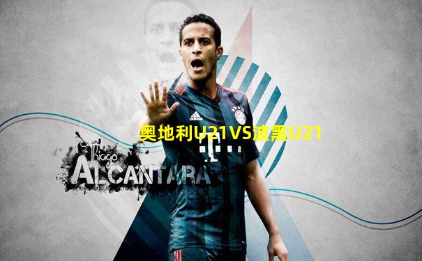 奥地利U21VS波黑U21