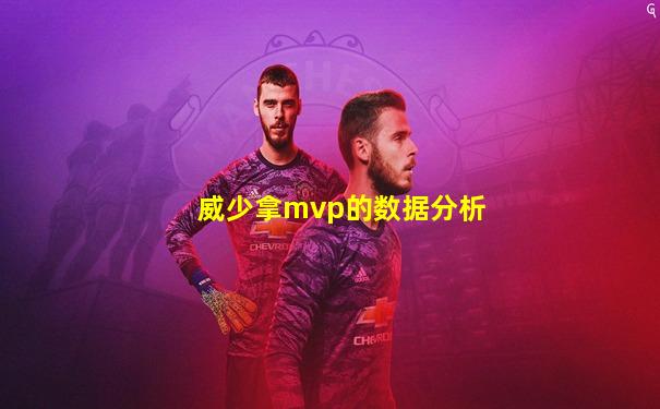 威少拿mvp的数据分析