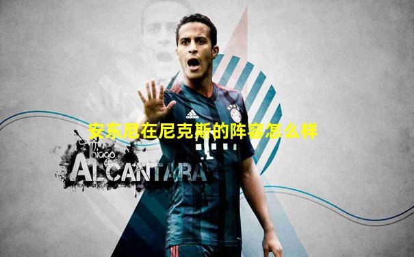 安东尼在尼克斯的阵容怎么样