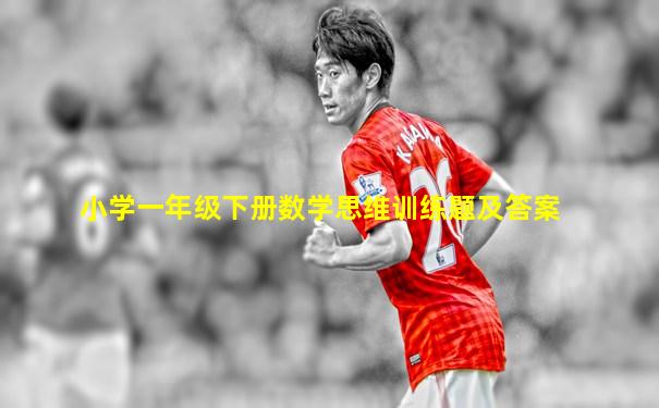 小学一年级下册数学思维训练题及答案