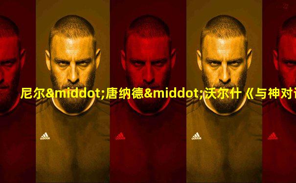 尼尔·唐纳德·沃尔什《与神对话》