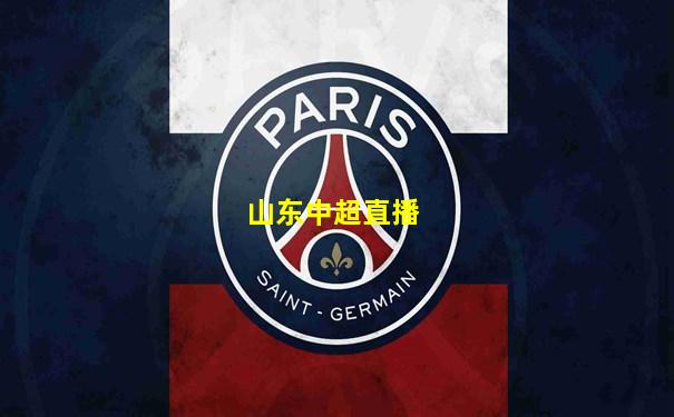 山东中超直播