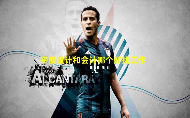 平面设计和会计哪个好找工作