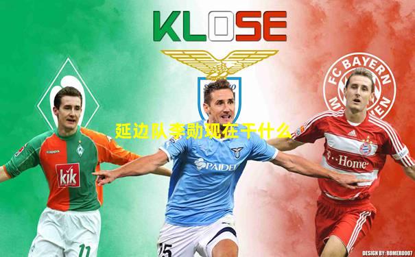 延边队李勋现在干什么