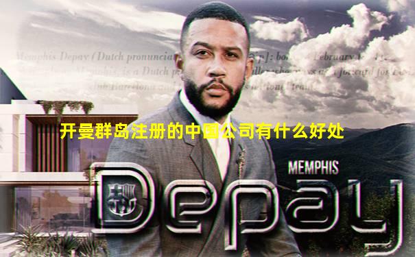 开曼群岛注册的中国公司有什么好处