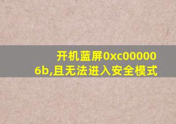 开机蓝屏0xc000006b,且无法进入安全模式