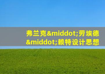 弗兰克·劳埃德·赖特设计思想
