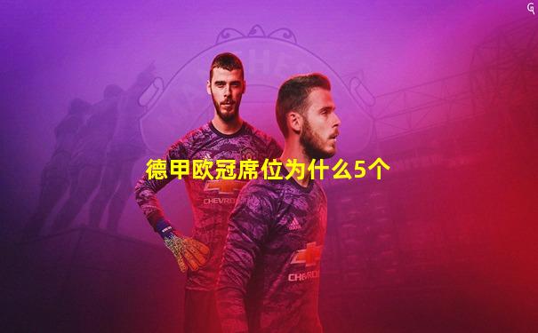 德甲欧冠席位为什么5个