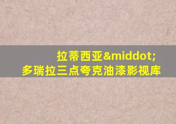 拉蒂西亚·多瑞拉三点夸克油漆影视库