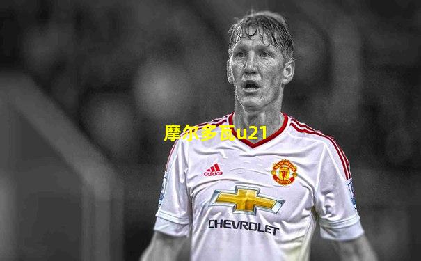 摩尔多瓦u21