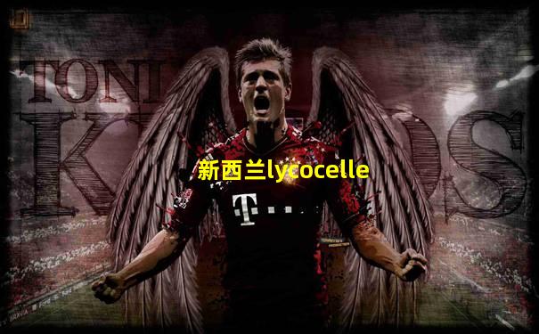 新西兰lycocelle