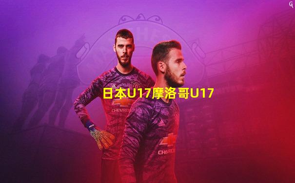 日本U17摩洛哥U17
