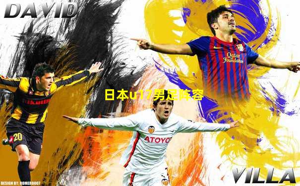 日本u17男足阵容