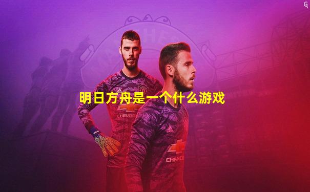明日方舟是一个什么游戏