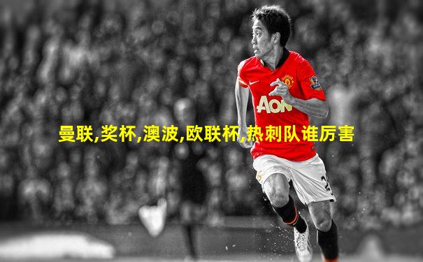 曼联,奖杯,澳波,欧联杯,热刺队谁厉害
