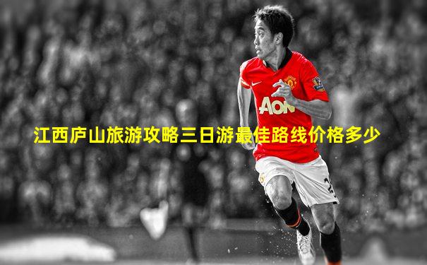 江西庐山旅游攻略三日游最佳路线价格多少