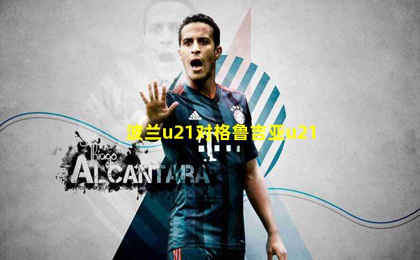 波兰u21对格鲁吉亚u21