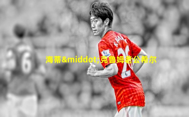 海蒂·克鲁姆老公希尔
