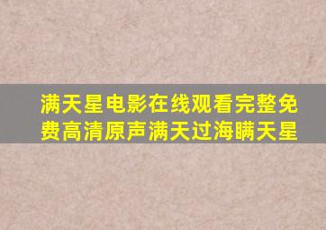 满天星电影在线观看完整免费高清原声满天过海瞒天星