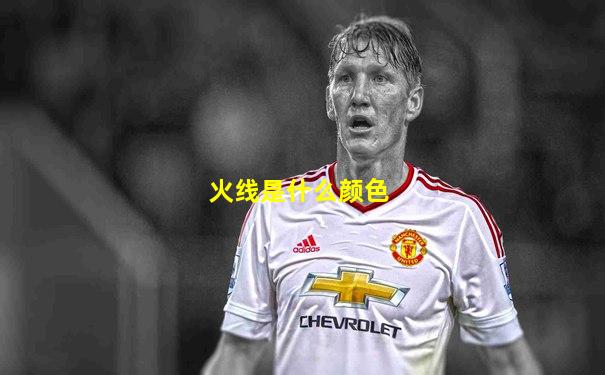 火线是什么颜色