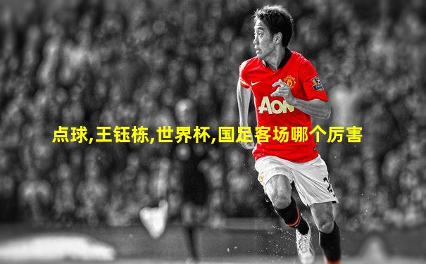 点球,王钰栋,世界杯,国足客场哪个厉害