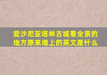 爱沙尼亚塔林古城看全景的地方原来墙上的英文是什么