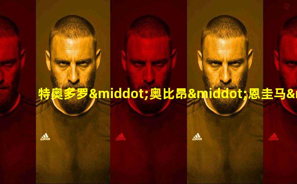 特奥多罗·奥比昂·恩圭马·姆巴索戈
