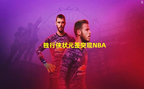 独行侠状元签突现NBA