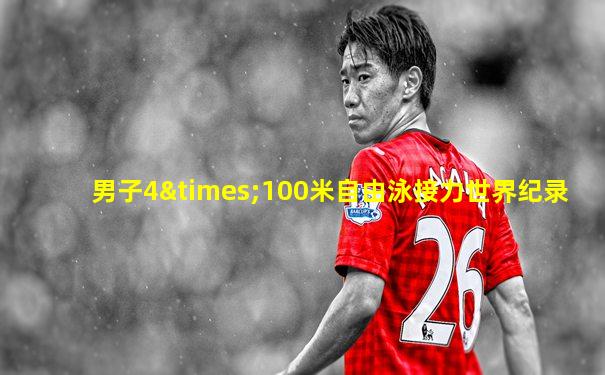 男子4×100米自由泳接力世界纪录