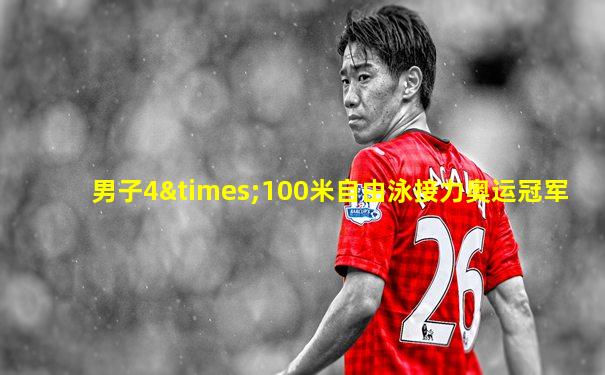 男子4×100米自由泳接力奥运冠军