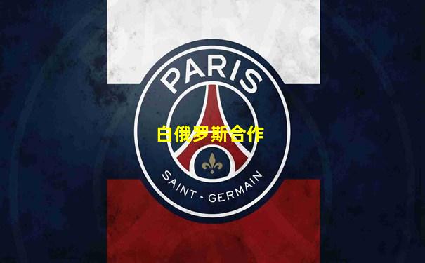 白俄罗斯合作
