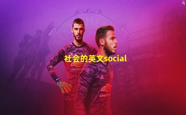 社会的英文social