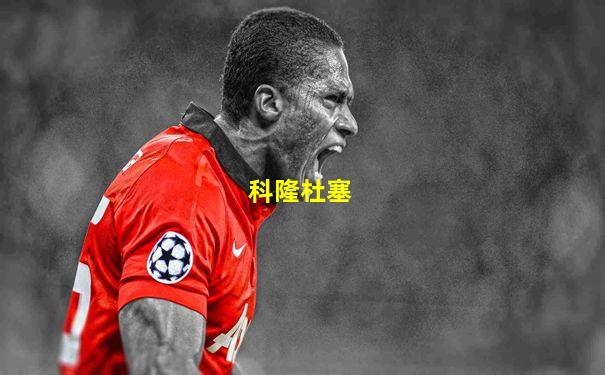 科隆杜塞