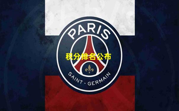积分排名公布
