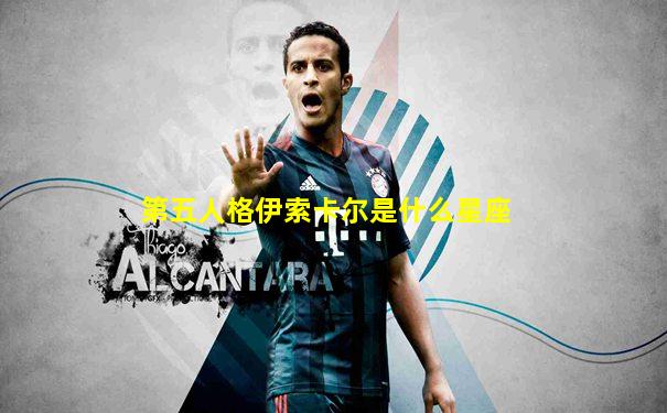 第五人格伊索卡尔是什么星座