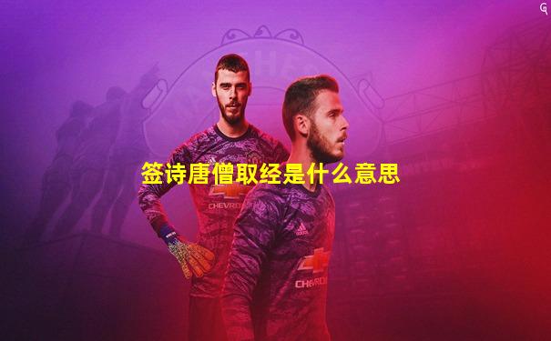 签诗唐僧取经是什么意思