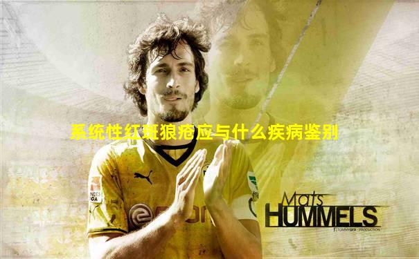 系统性红斑狼疮应与什么疾病鉴别