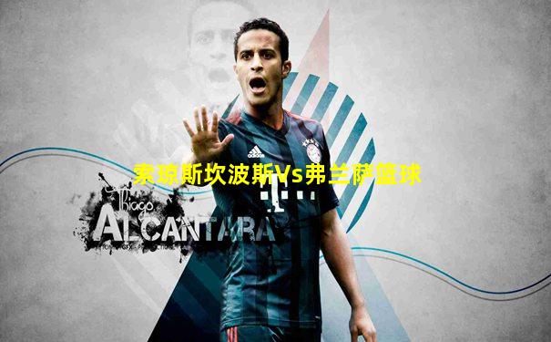 索琼斯坎波斯Vs弗兰萨篮球