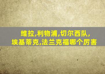 维拉,利物浦,切尔西队,埃基蒂克,法兰克福哪个厉害