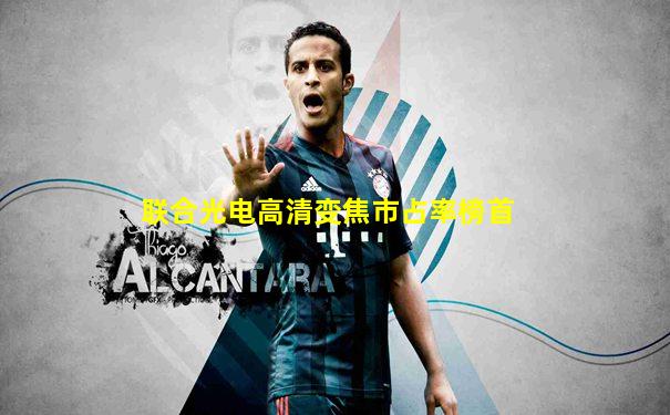 联合光电高清变焦市占率榜首