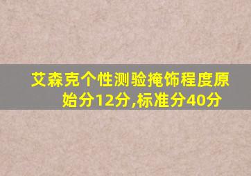 艾森克个性测验掩饰程度原始分12分,标准分40分