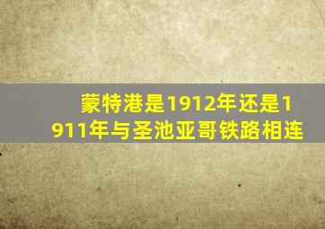 蒙特港是1912年还是1911年与圣池亚哥铁路相连