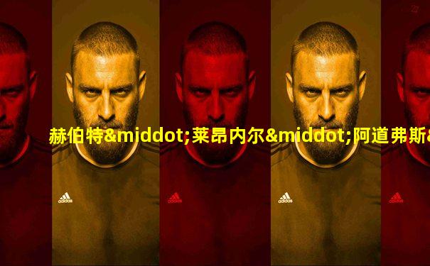 赫伯特·莱昂内尔·阿道弗斯·哈特
