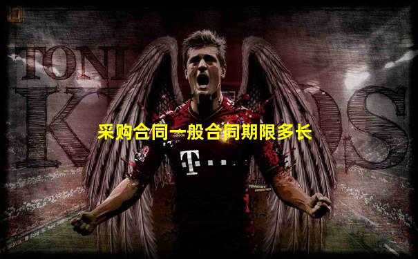 采购合同一般合同期限多长
