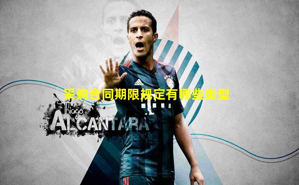 采购合同期限规定有哪些类型