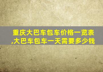 重庆大巴车包车价格一览表,大巴车包车一天需要多少钱